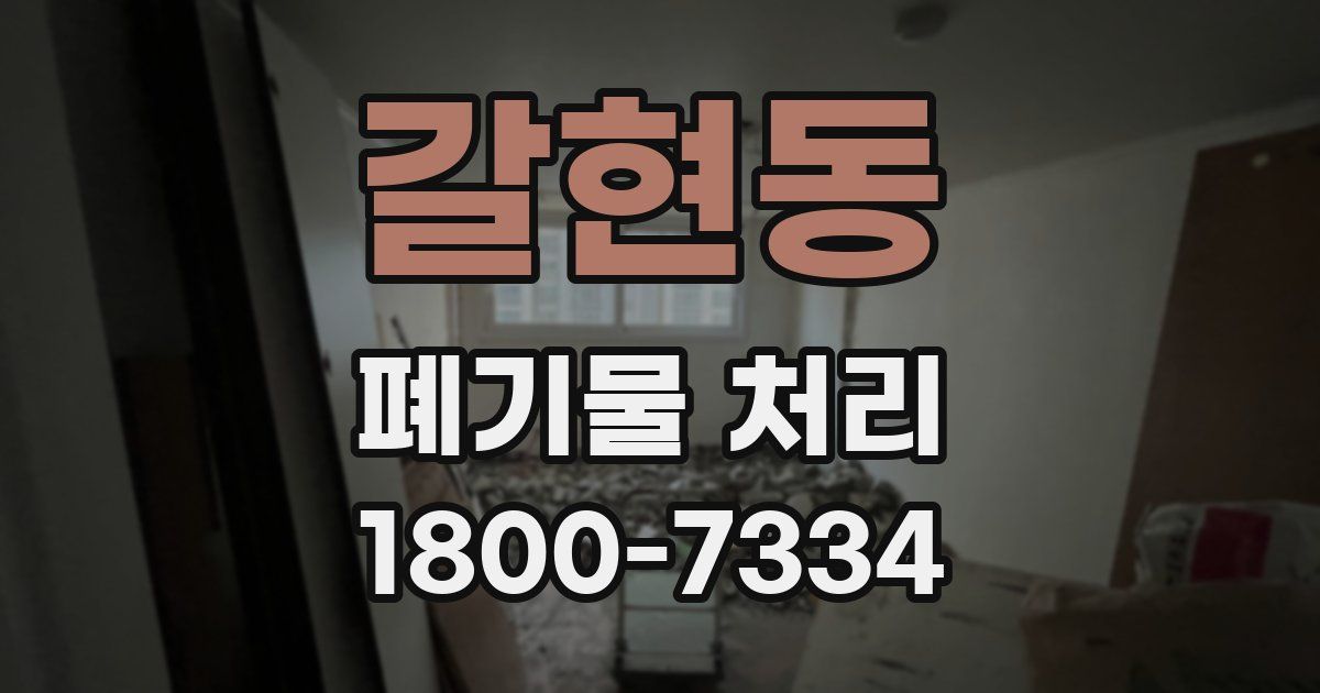 갈현동 폐기물 처리