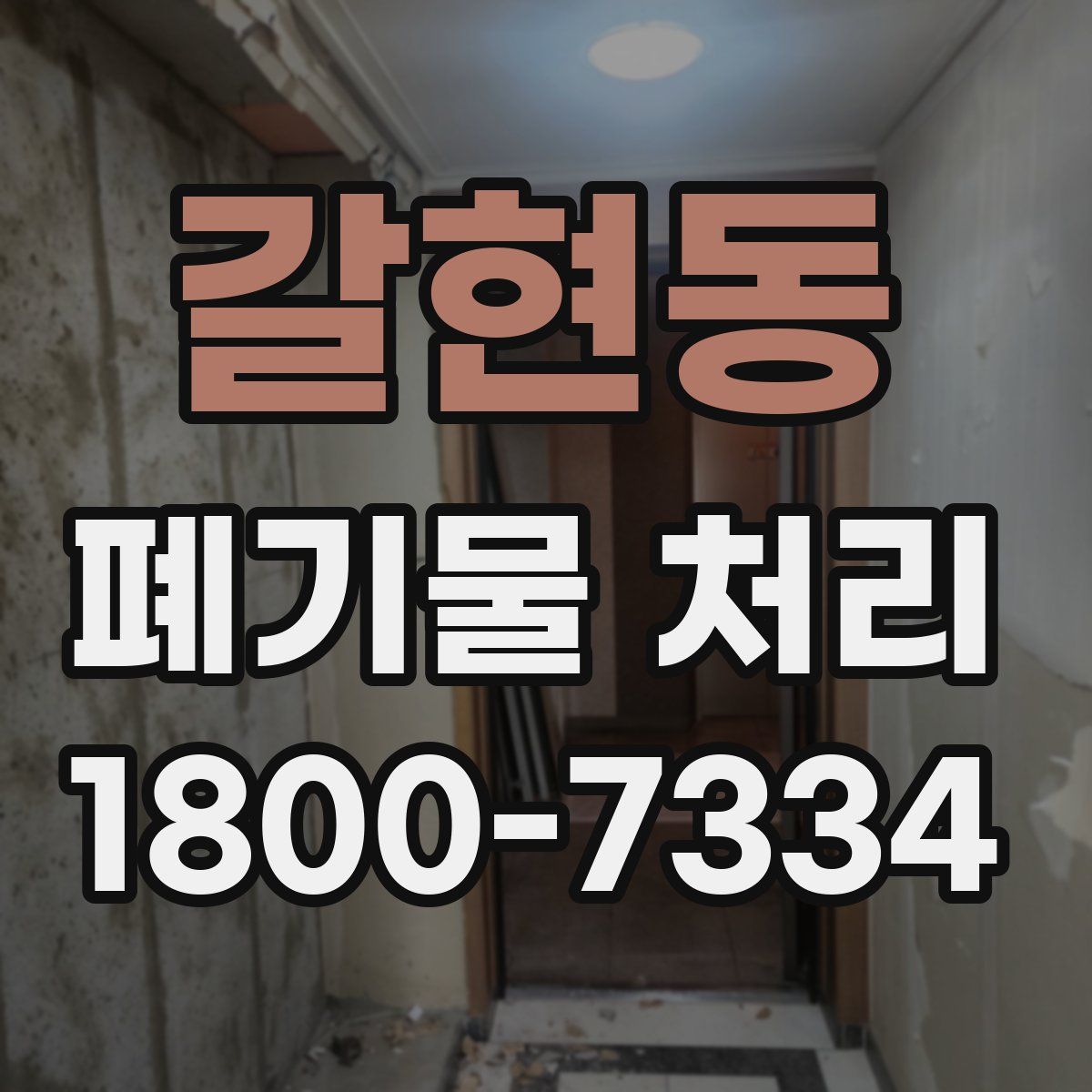 갈현동 폐기물 처리