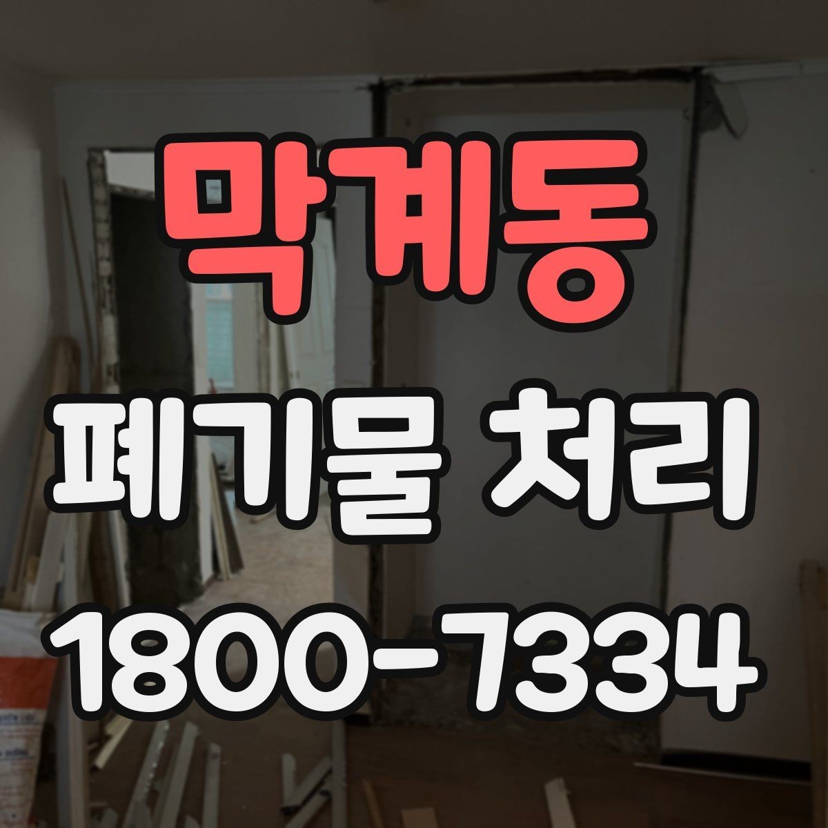 막계동 폐기물 처리 사례로 보는 준비 과정
