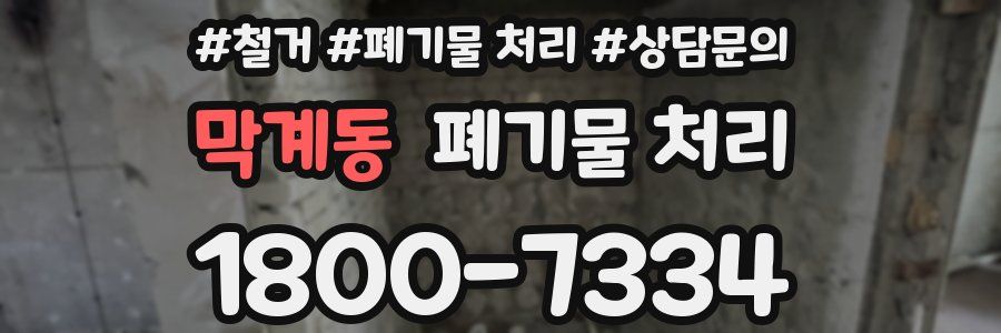 막계동 폐기물 처리