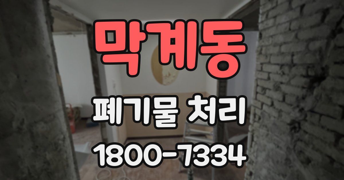 막계동 폐기물 처리