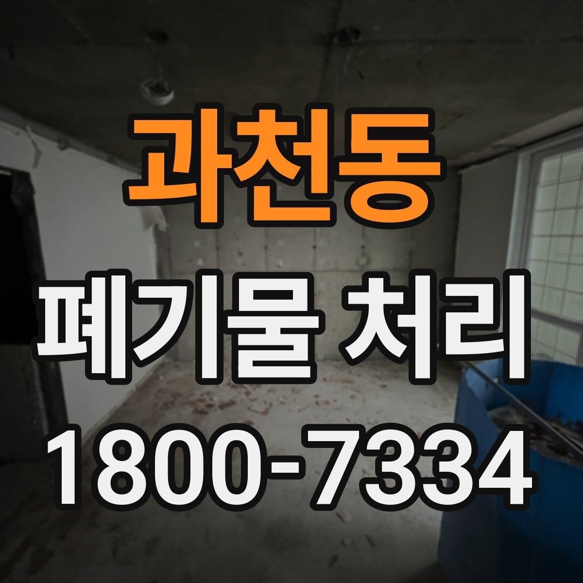 과천동 폐기물 처리 관련 문의 전에 정리할 정보