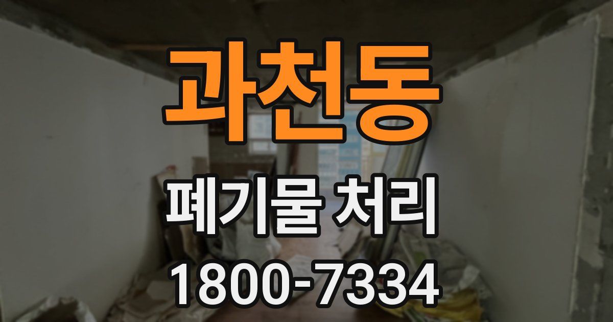 과천동 폐기물 처리