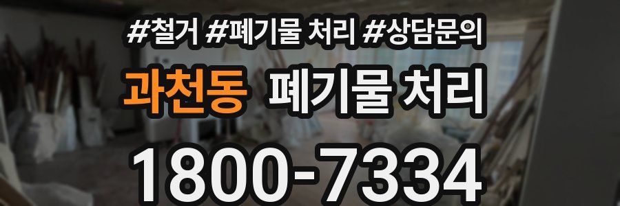 과천동 폐기물 처리