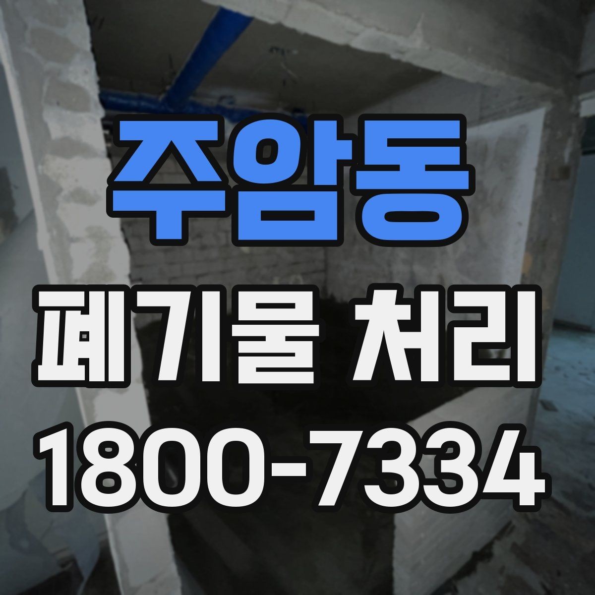 주암동 폐기물 처리 기준을 이해하는 쉬운 방법