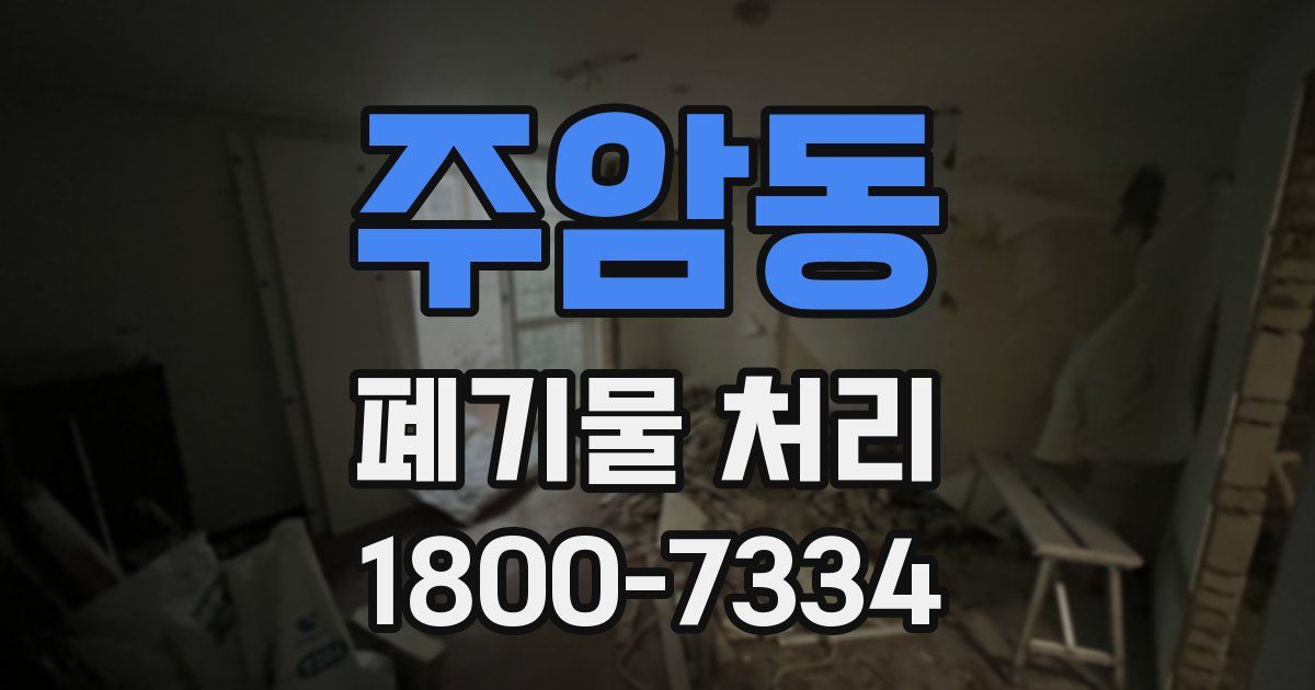 주암동 폐기물 처리