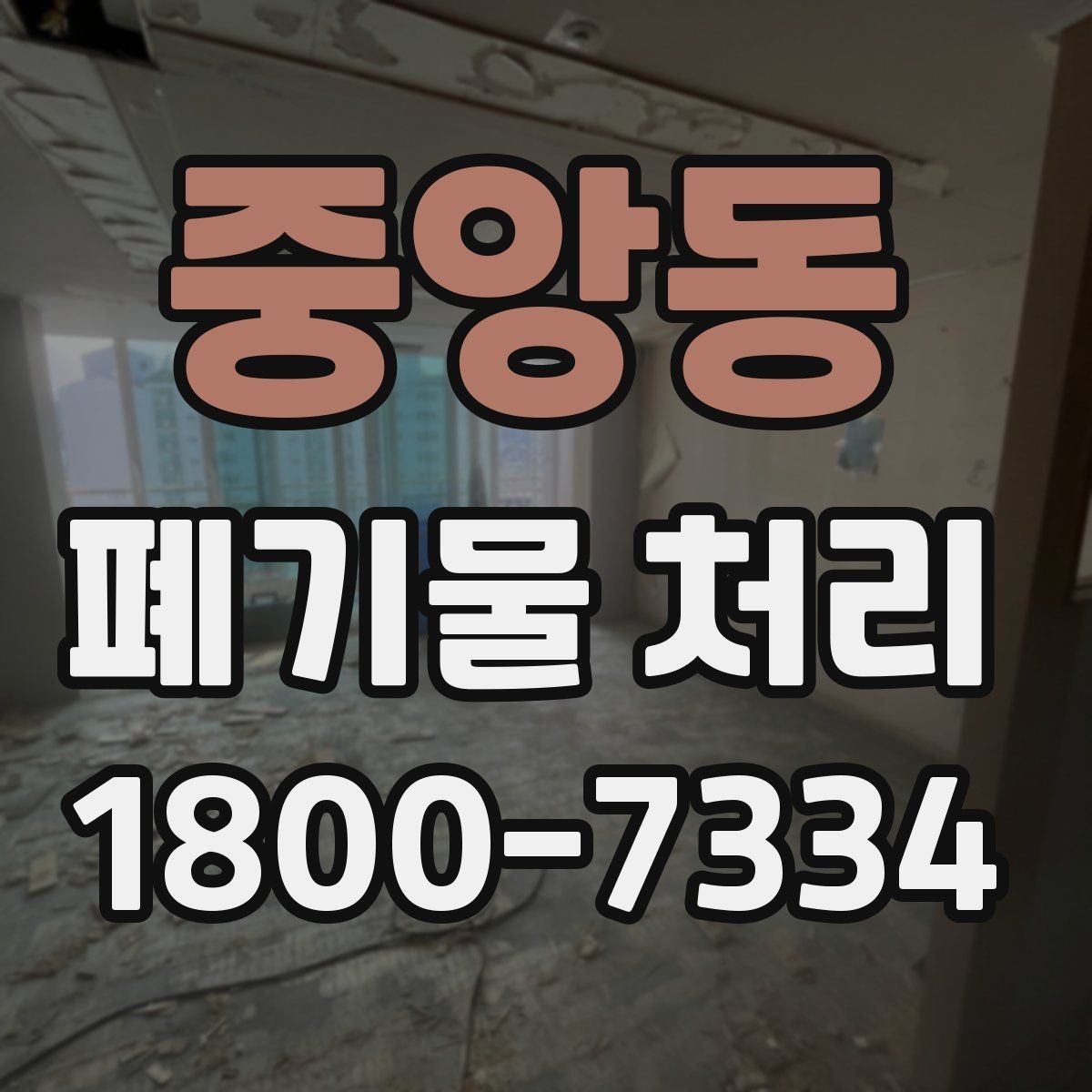 중앙동 폐기물 처리 기준에 맞는 배출 방법