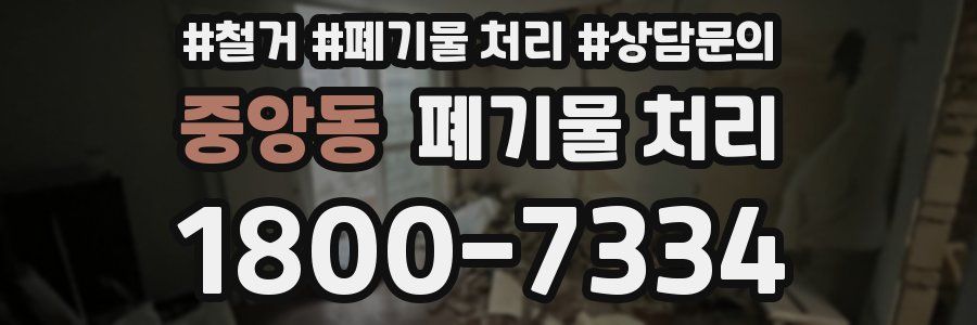 중앙동 폐기물 처리