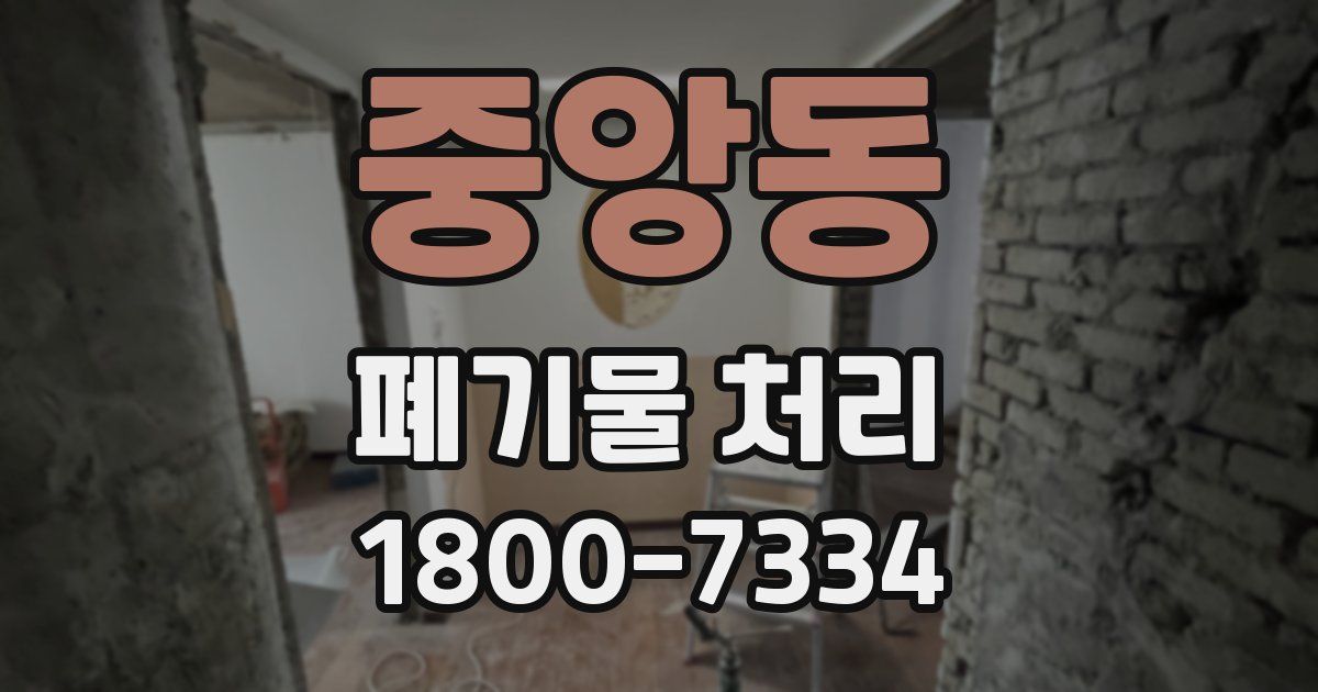 중앙동 폐기물 처리