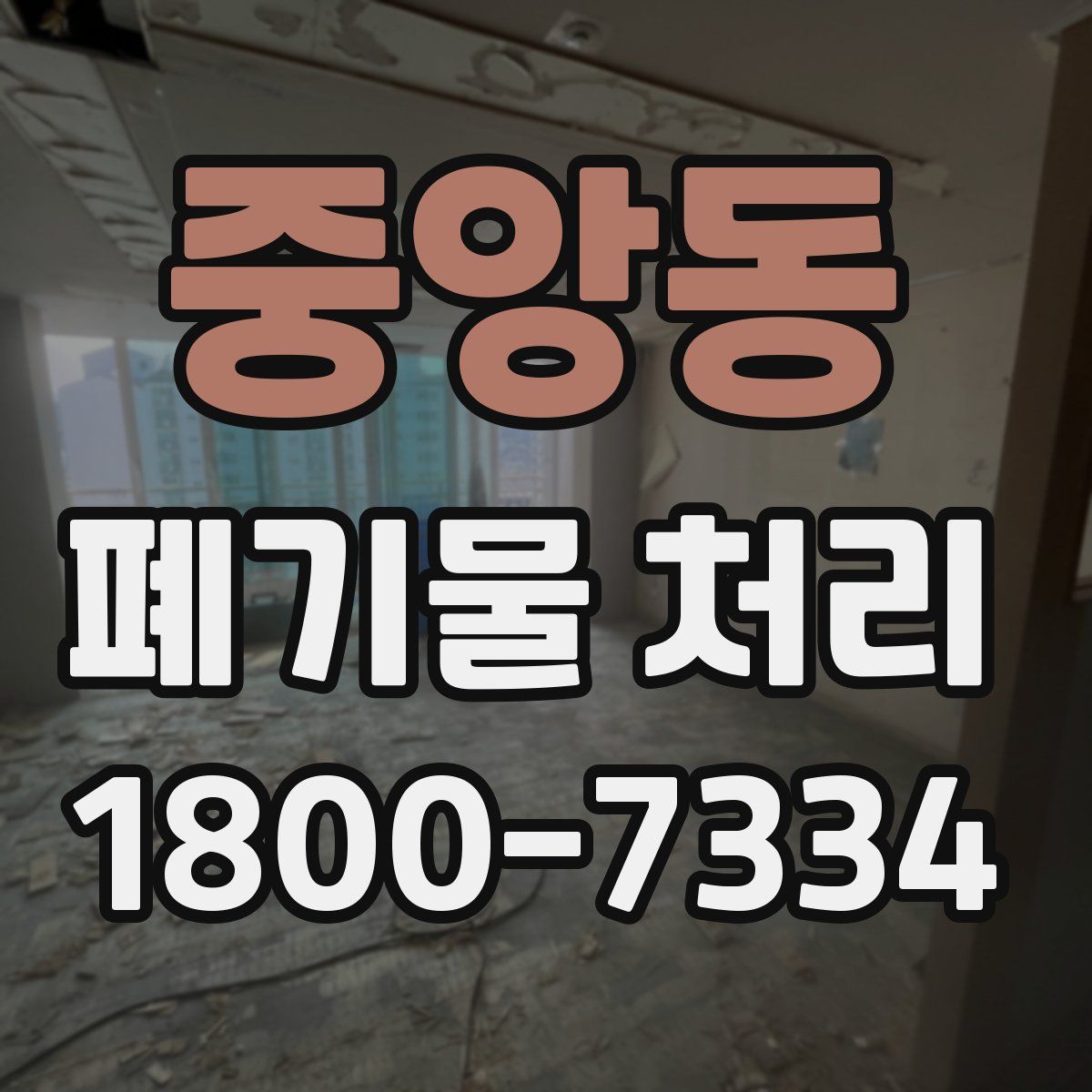 중앙동 폐기물 처리