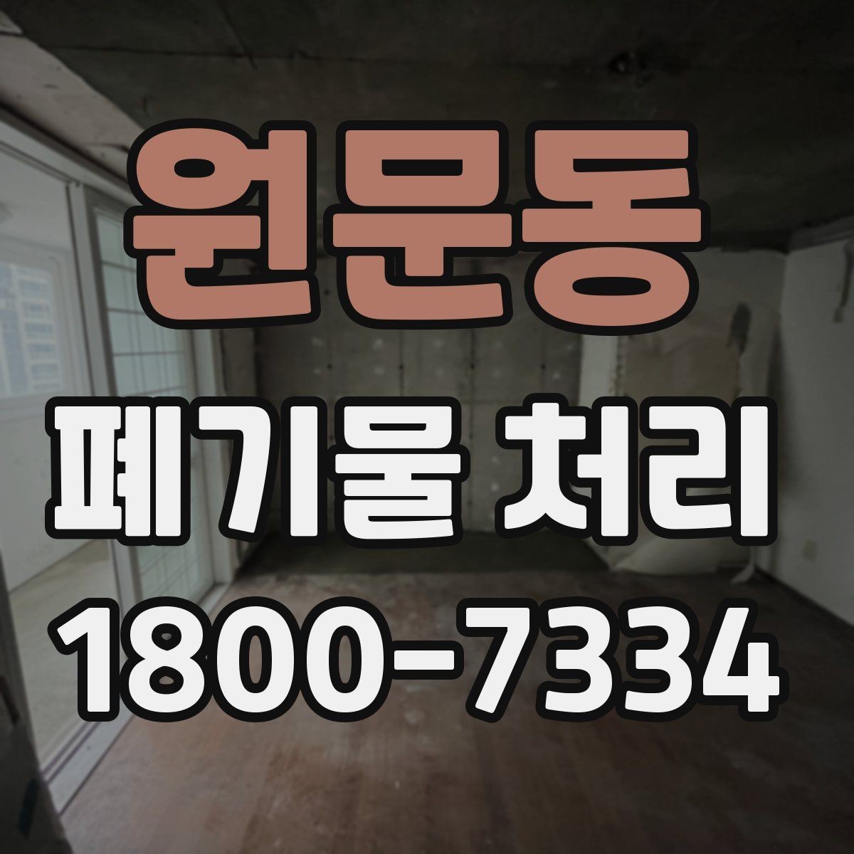 원문동 폐기물 처리 후 추가 정리 서비스가 필요한 경우
