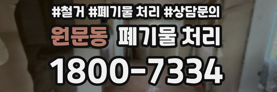 원문동 폐기물 처리