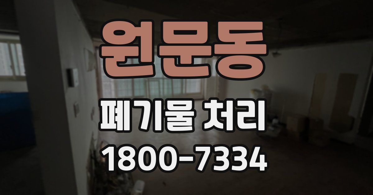 원문동 폐기물 처리