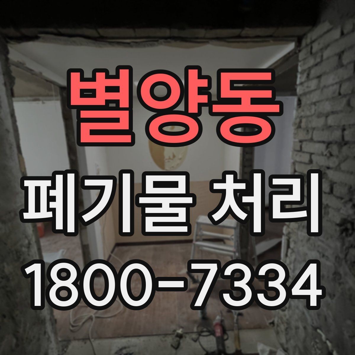 별양동 폐기물 처리 현장에서 놓치기 쉬운 부분