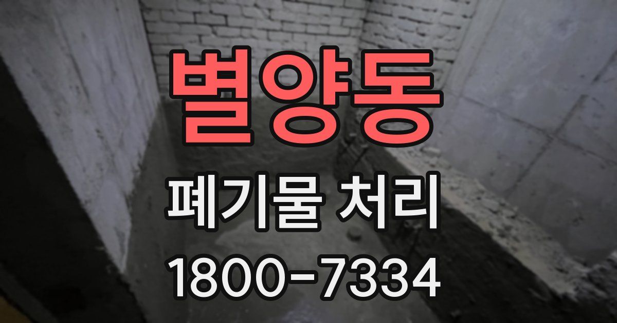 별양동 폐기물 처리