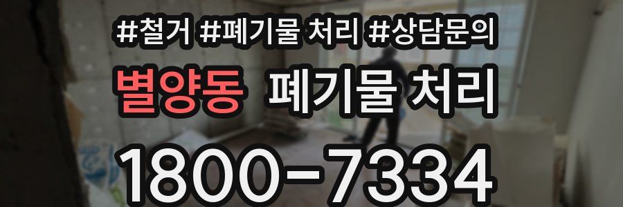 별양동 폐기물 처리