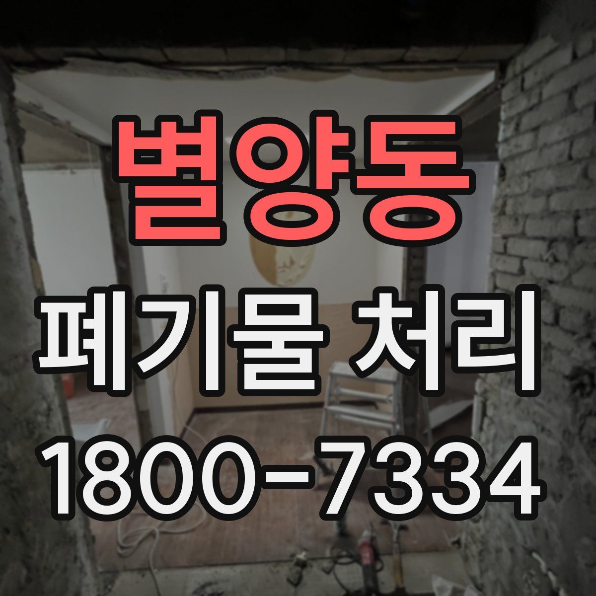 별양동 폐기물 처리