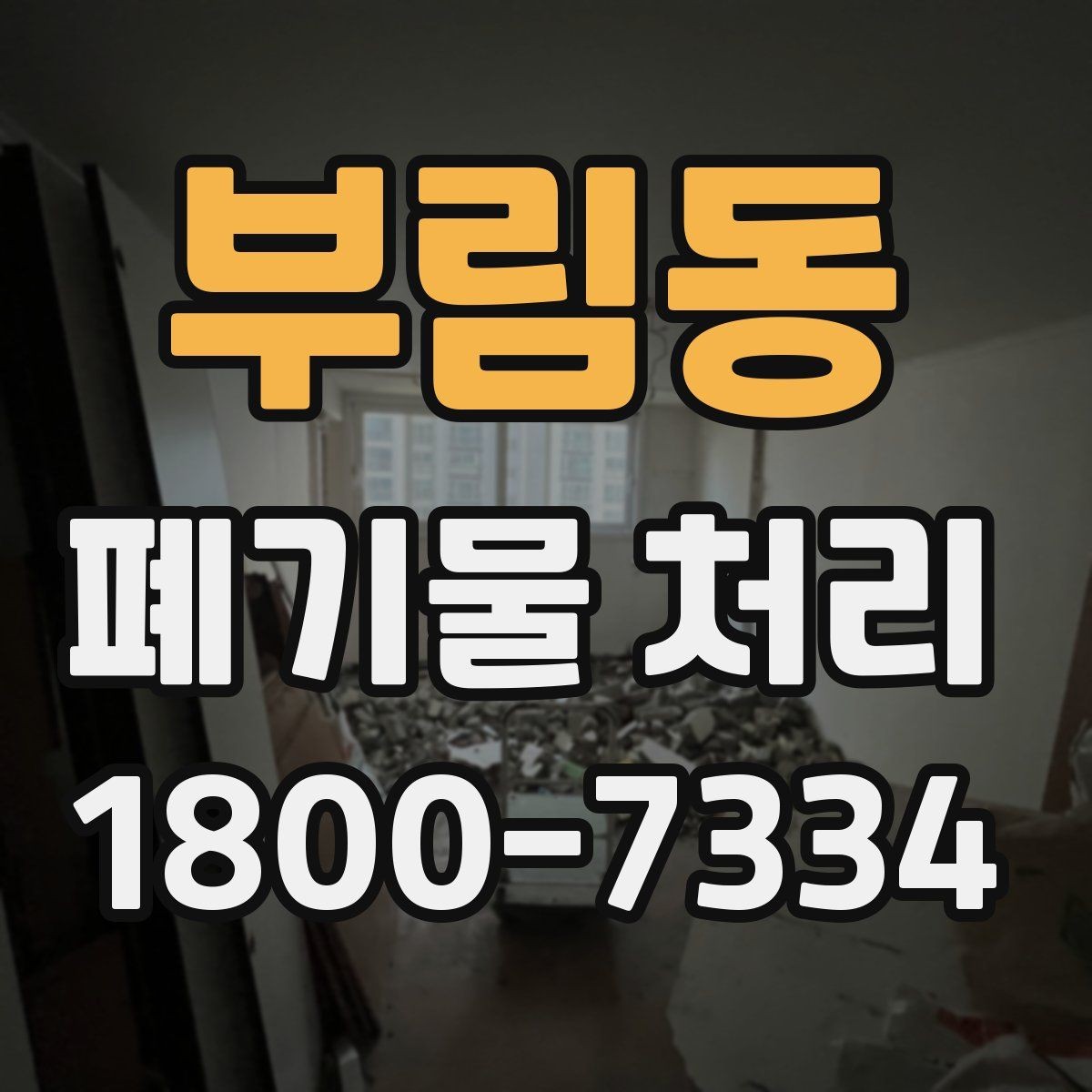 부림동 폐기물 처리 비용을 줄이는 방법