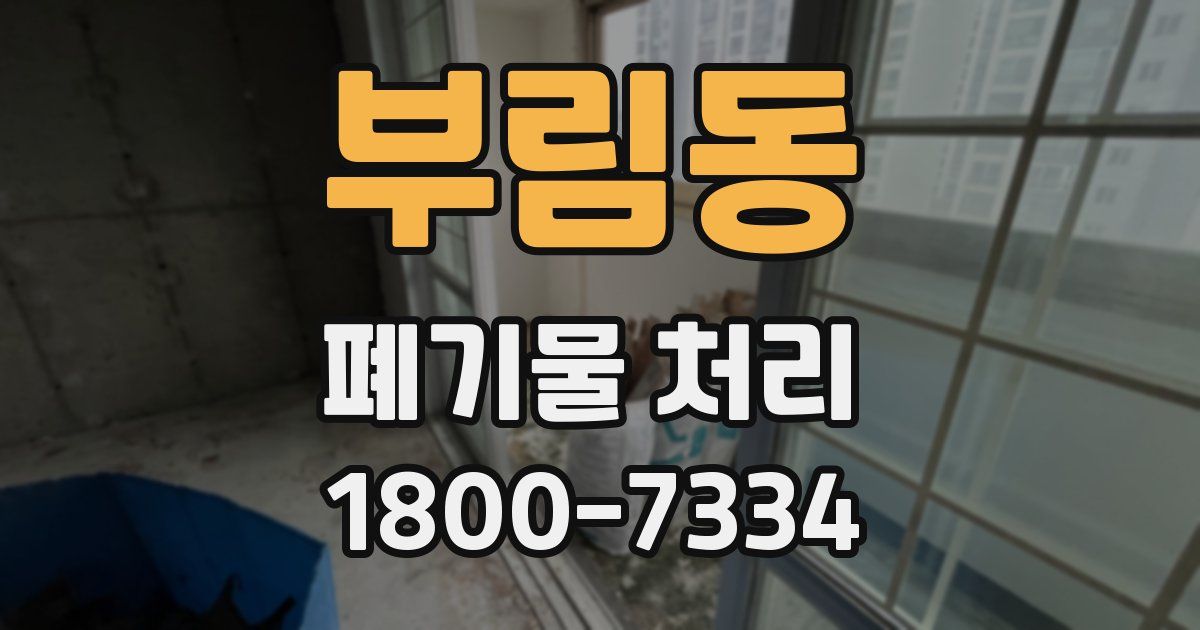 부림동 폐기물 처리