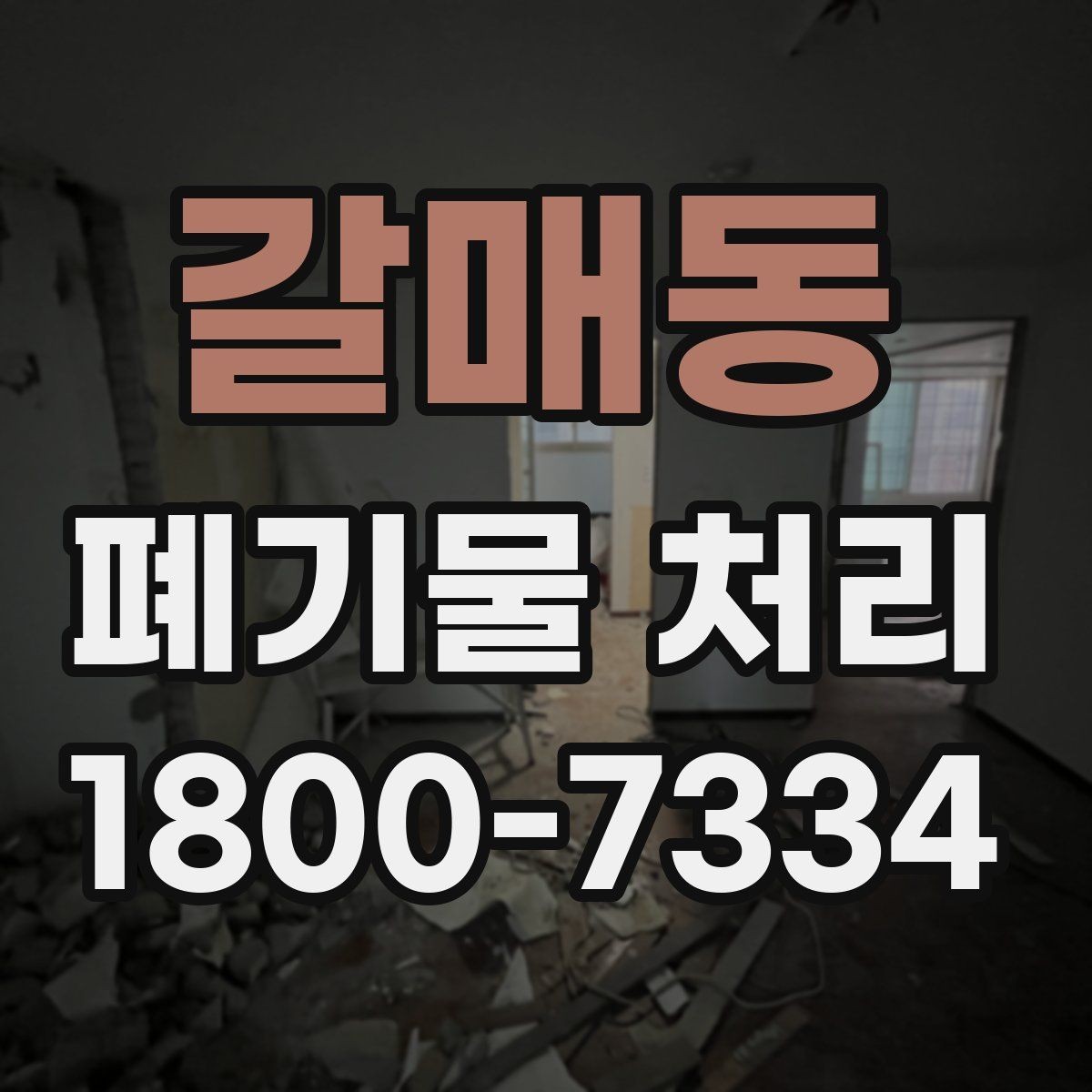 갈매동 폐기물 처리 현장에서 안전을 지키는 방법
