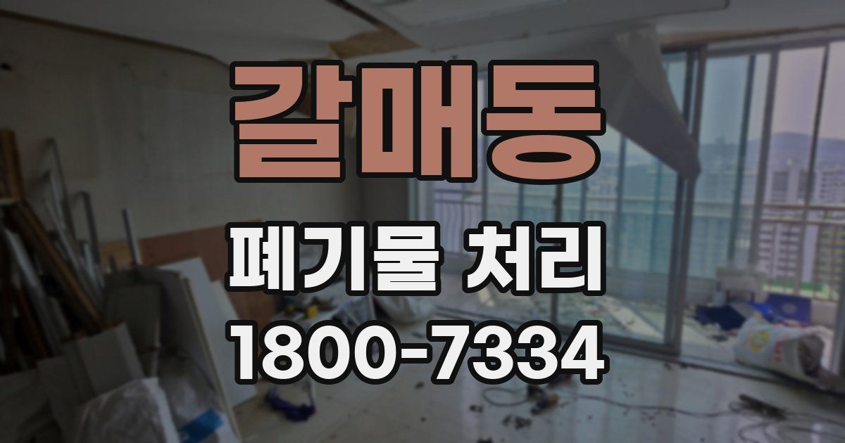 갈매동 폐기물 처리