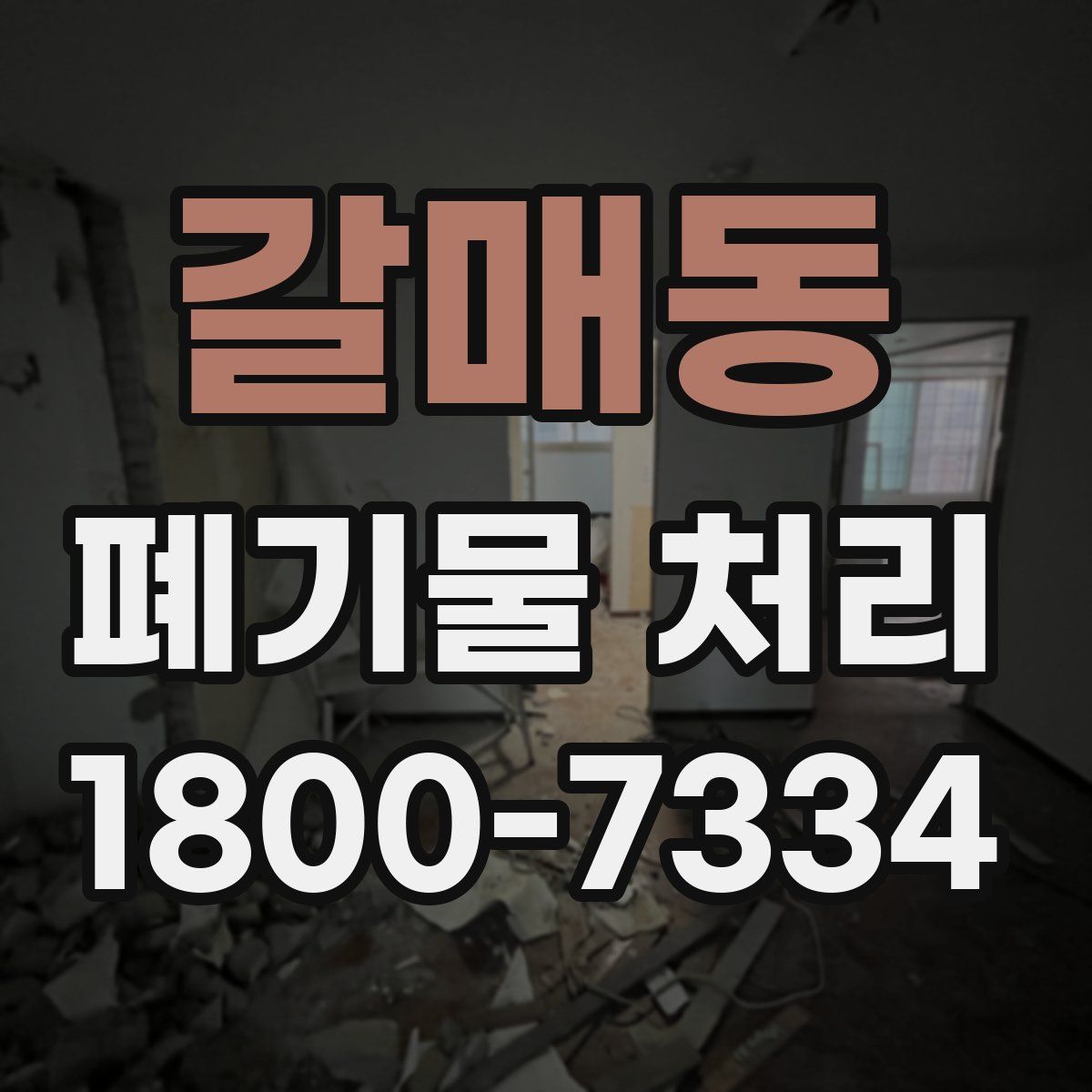 갈매동 폐기물 처리
