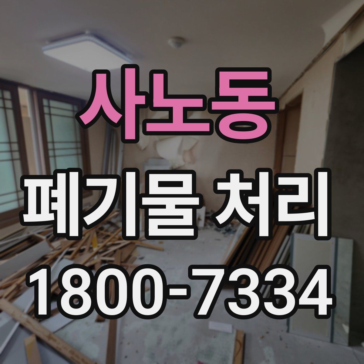 사노동 폐기물 처리 현장 작업 순서 이해하기