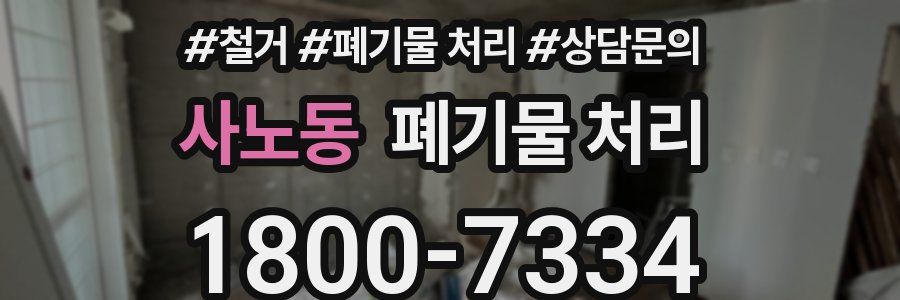 사노동 폐기물 처리
