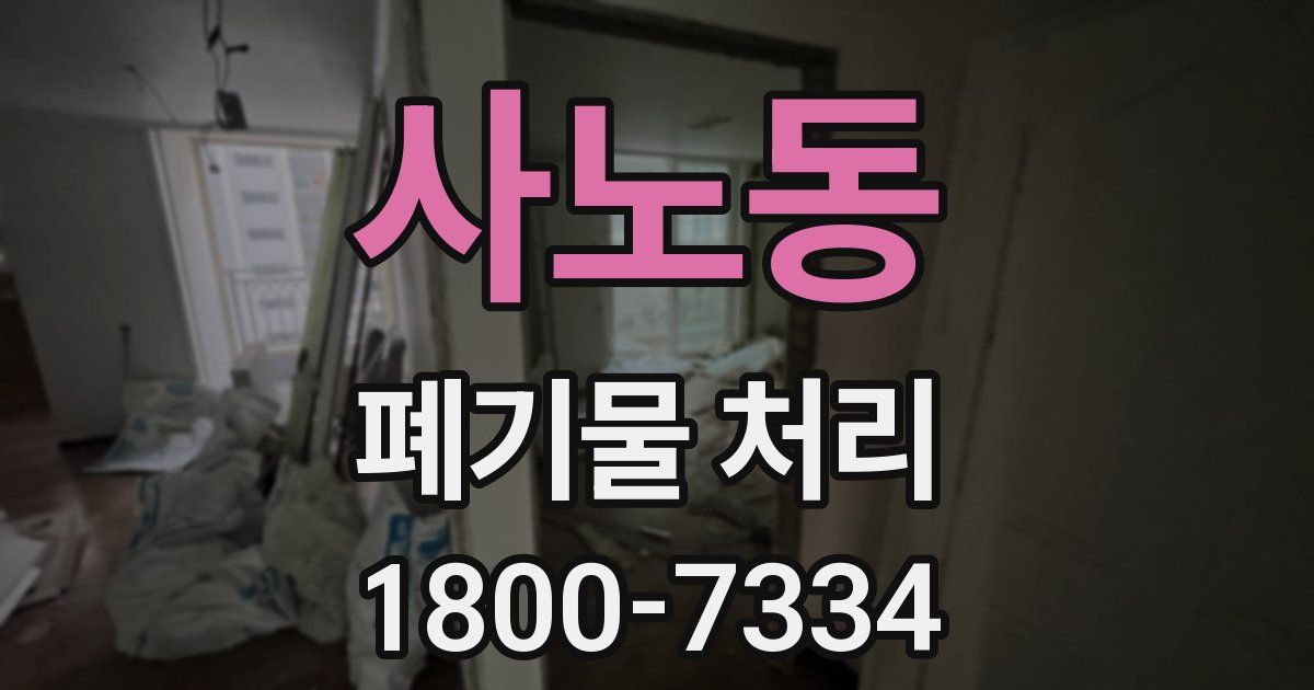 사노동 폐기물 처리
