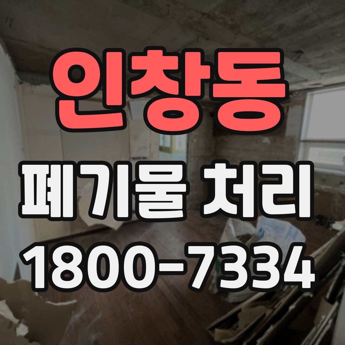 인창동 폐기물 처리 결과를 확인하는 체크리스트