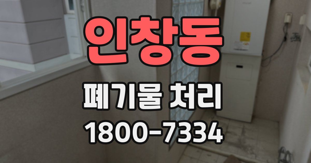 인창동 폐기물 처리