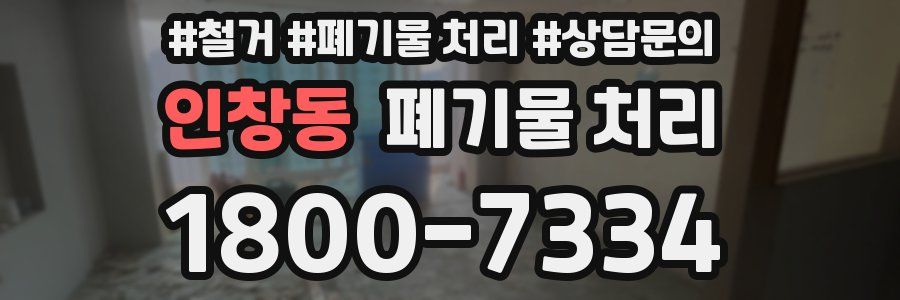 인창동 폐기물 처리