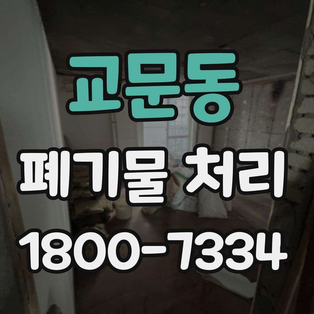 교문동 폐기물 처리 견적 비교할 때 보는 포인트