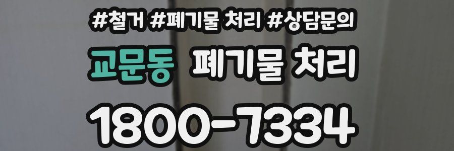 교문동 폐기물 처리