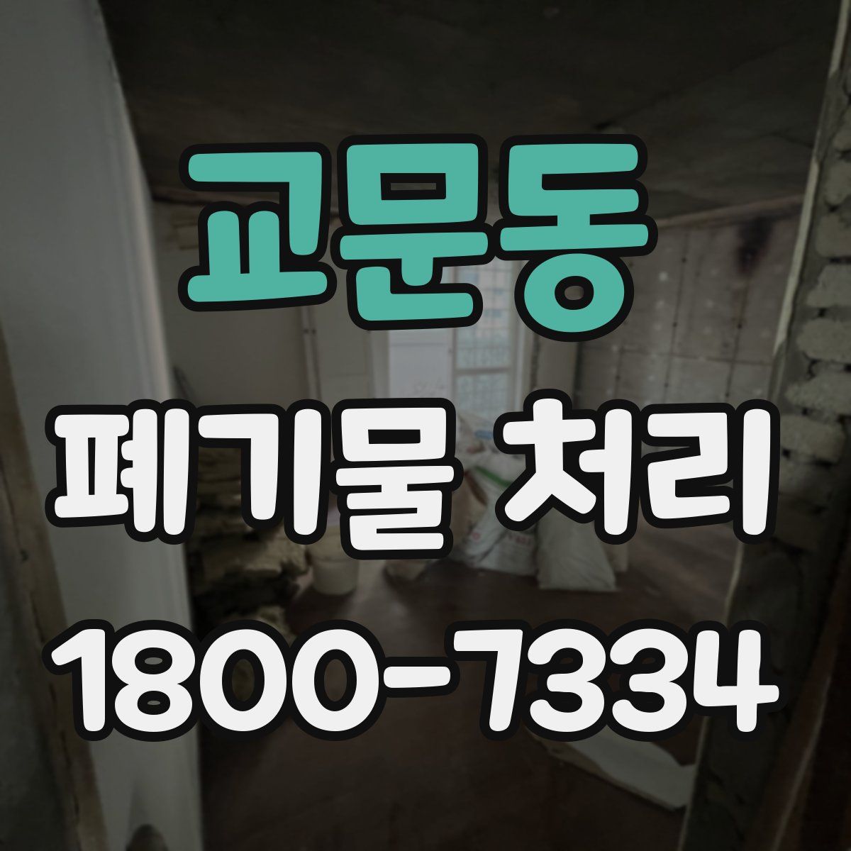 교문동 폐기물 처리