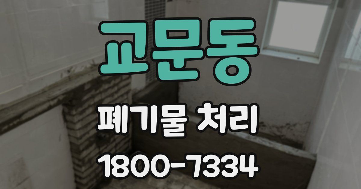 교문동 폐기물 처리
