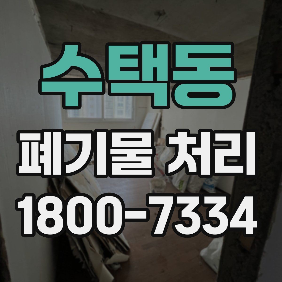 수택동 폐기물 처리 진행 전 주변에 안내해야 할 사항