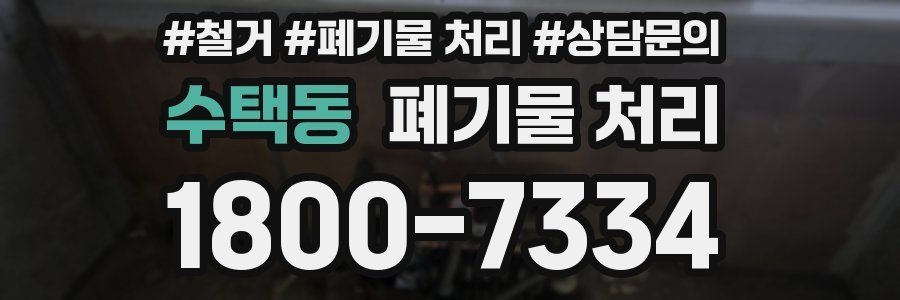 수택동 폐기물 처리