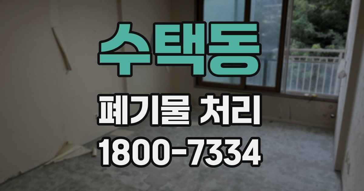 수택동 폐기물 처리