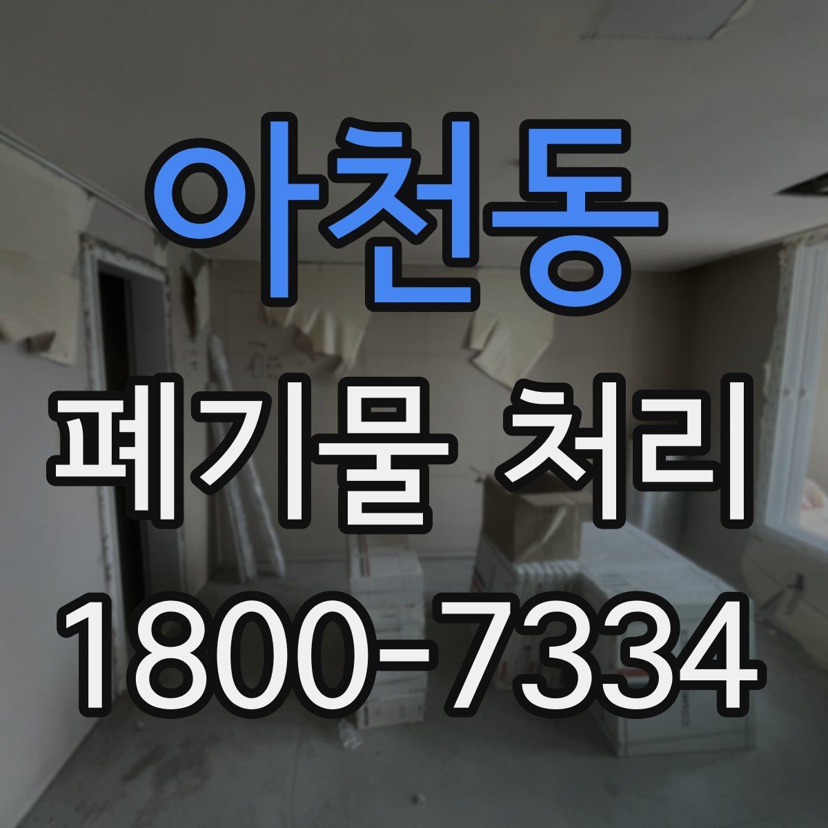 아천동 폐기물 처리 전 확인해야 할 안전 사항
