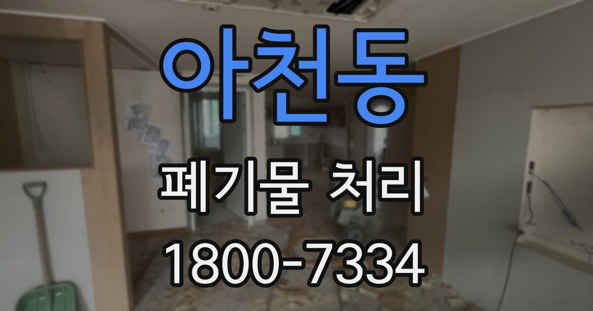 아천동 폐기물 처리