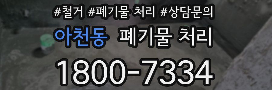 아천동 폐기물 처리
