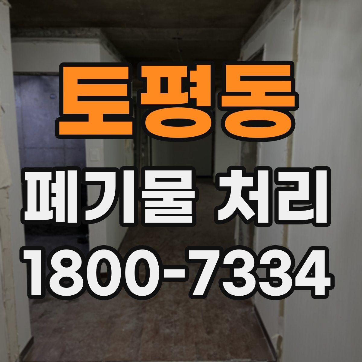 토평동 폐기물 처리 후 남은 자재 정리하는 방법