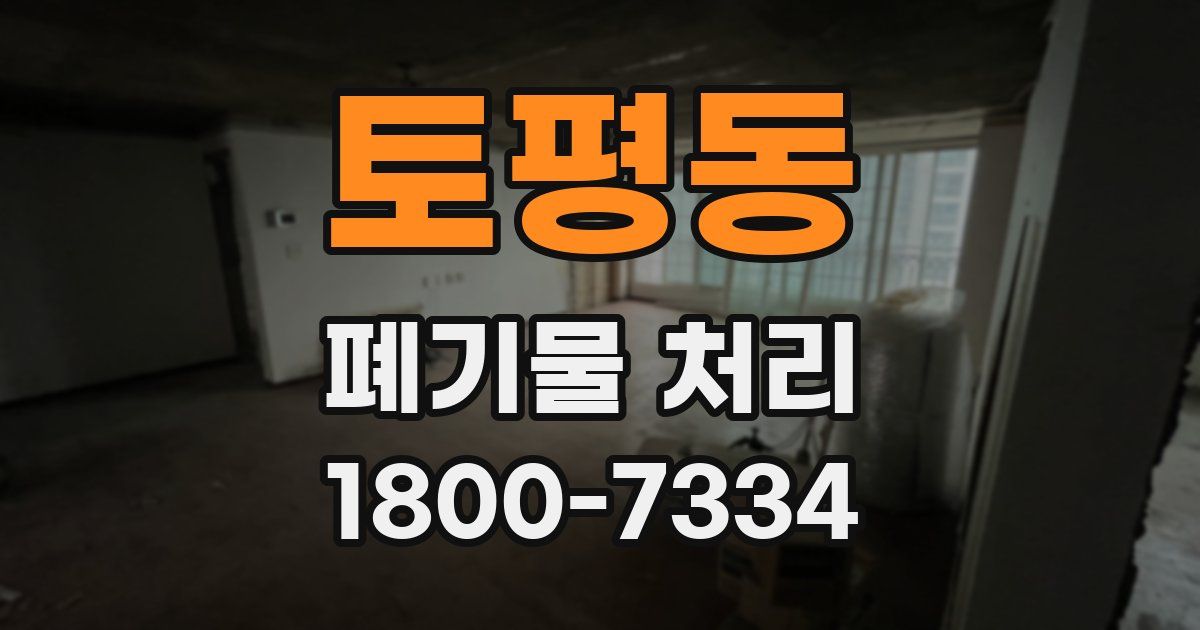 토평동 폐기물 처리