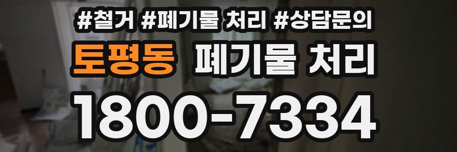 토평동 폐기물 처리