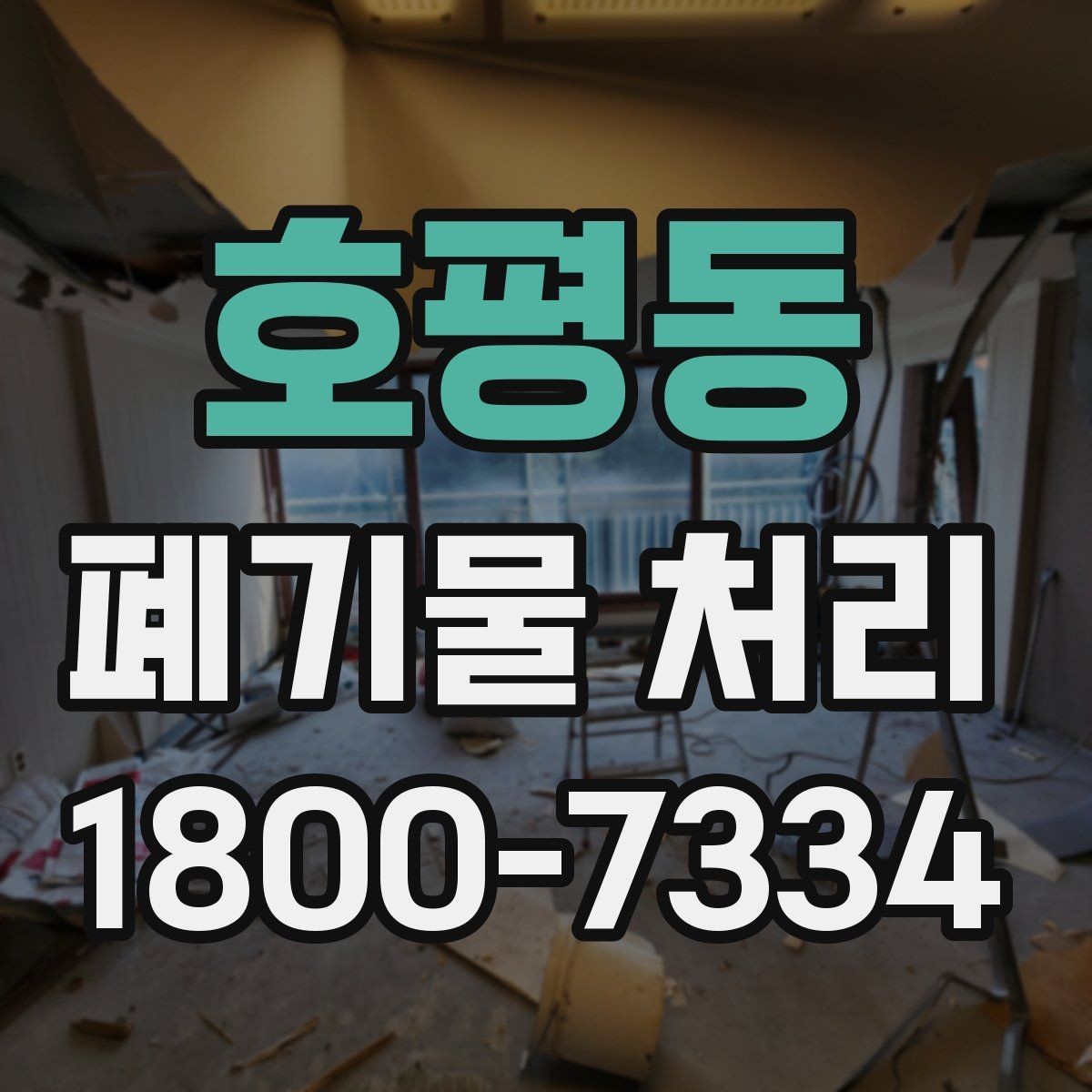 호평동 폐기물 처리 현장을 효율적으로 준비하는 법