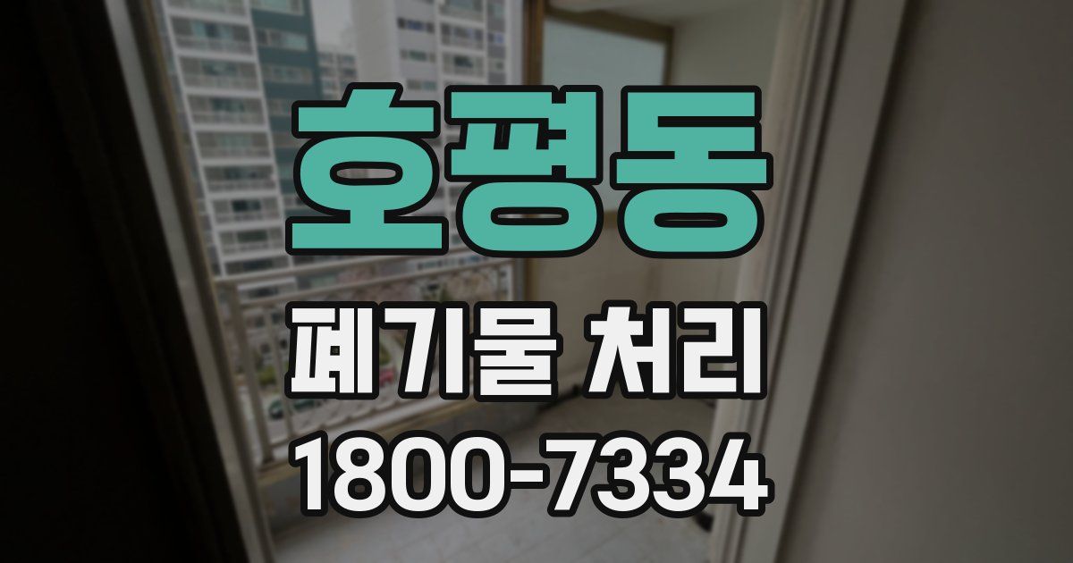 호평동 폐기물 처리