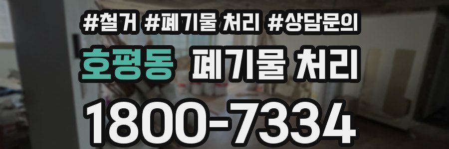 호평동 폐기물 처리