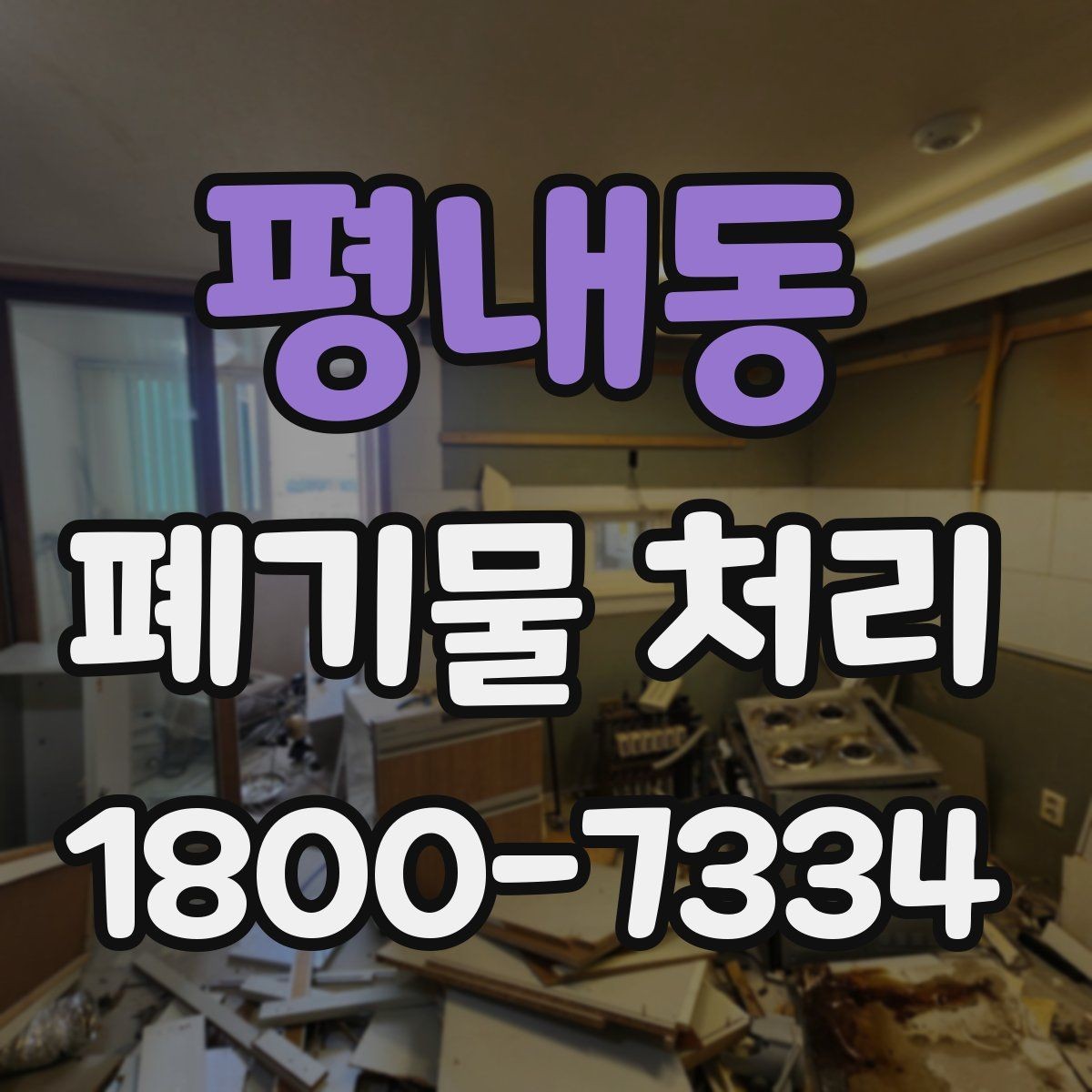 평내동 폐기물 처리 대상이 바뀌었을 때 대응 방식
