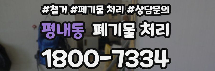평내동 폐기물 처리